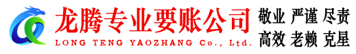掇刀龙腾要账公司